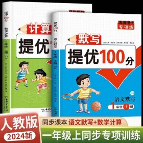 1年级上册 默写提优+计算提优100分 共2册 一年级默写专项训口算天天练练习册 同步练习与测试提优作业本 数学思维训练大通关