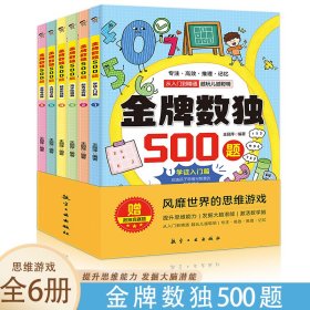 金牌数独500题【全6册】 6-12岁小学生数独练习 思维游戏风靡世界的思维游戏 用简单的数字培养孩子的综合能力开发大脑潜能发散多种思维方式 儿童左右脑开发 小学生思维逻辑训练书