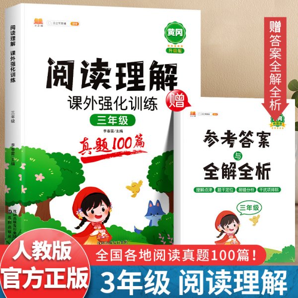 三年级阅读理解课外强化训练人教版语文3年级阅读理解每日一练写作天天练一本阶梯阅读真题100篇