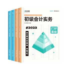 斯尔教育 2023年会计专业技术初级资格考试 初级打好基础+只做好题4本套