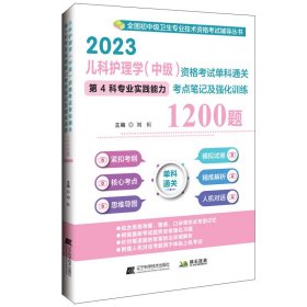 2023儿科护理学（中级）资格考试单科通关第4科专业实践能力考点笔记及强化训练1200题