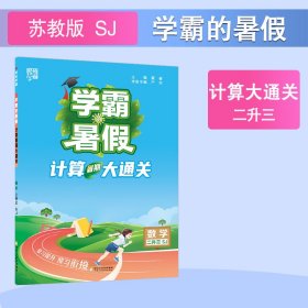 24秋 学霸的暑假 计算大通关 数学 二升三2升3 江苏版 江苏教育版