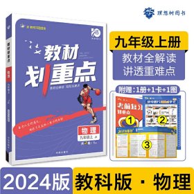 理想树2021版 教材划重点物理九年级上JK 教科版 配秒重点题记