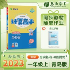 小学数学计算高手 五四制一年级上册 青岛版 2023年秋季新版教材同步口算笔算估算简算速算巧算思维训练强化练习本