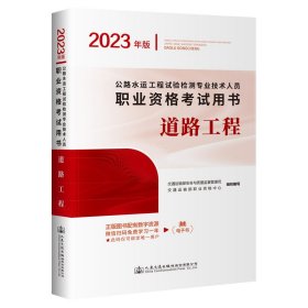 公路水运工程试验检测专业技术人员职业资格考试用书  道路工程（2023年版）