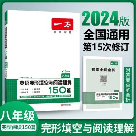 英语完形填空与阅读理解150篇八年级第10次修订开心教育 一本