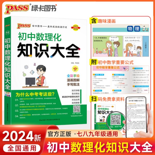 PASS绿卡图书 初中数理化知识大全 全彩漫画版 