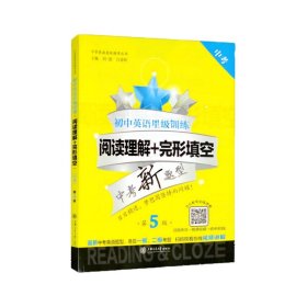 初中英语星级训练：阅读理解+完形填空（中考第5版）