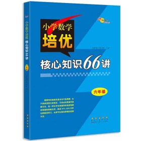 小学数学培优核心知识66讲 六年级 68所名校图书