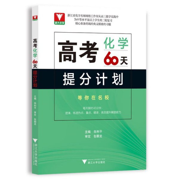 高考化学60天提分计划