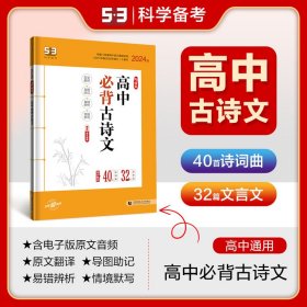 曲一线 高中必背古诗文72篇 53高考语文专项2023版五三