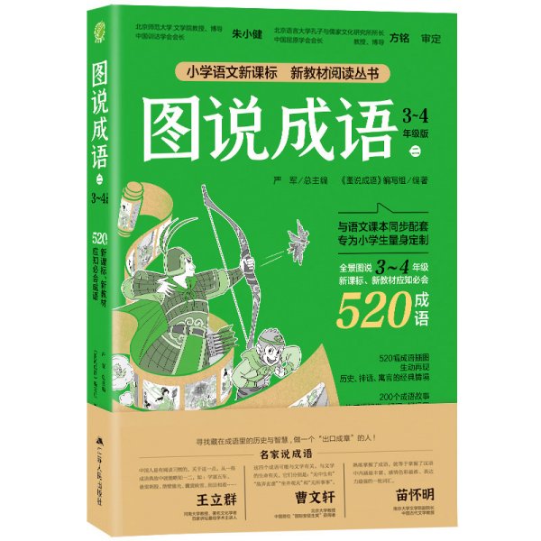 图说成语(二)3-4年级语文教材同步配套成语故事生动插图小学成语工具书