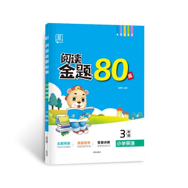 全品阅读金题80篇3三年级全一册【全国版】全新小学英语阅读理解专项训练全彩印刷2021版