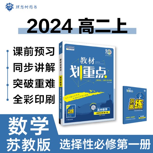 教材划重点高中高二上数学选择性必修第一册BS北师版教材全解读理想树2022新高考版