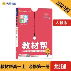 教材帮必修第一册地理RJ（人教新教材）高一同步天星教育2021学年