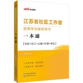 中公2023江苏省社区工作者招聘考试辅导用**通