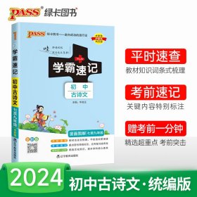 学霸速记：初中古诗文（七至九年级 RJ版 全彩版统编版）