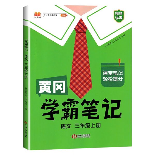 【科目可选】新版黄冈学霸笔记三年级上册人教版小学生语文课堂笔记同步课本知识大全教材解读全解课前预习   三年级语文 上册 部编版