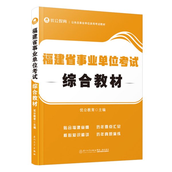 福建省事业单位考试综合教材