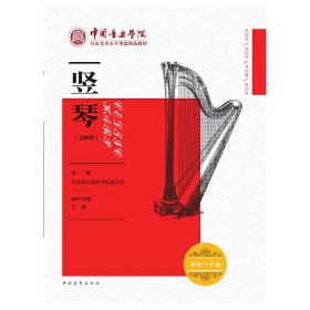 中国音乐学院社会艺术水平考级精品教材 竖琴（无踏板）七级～十级