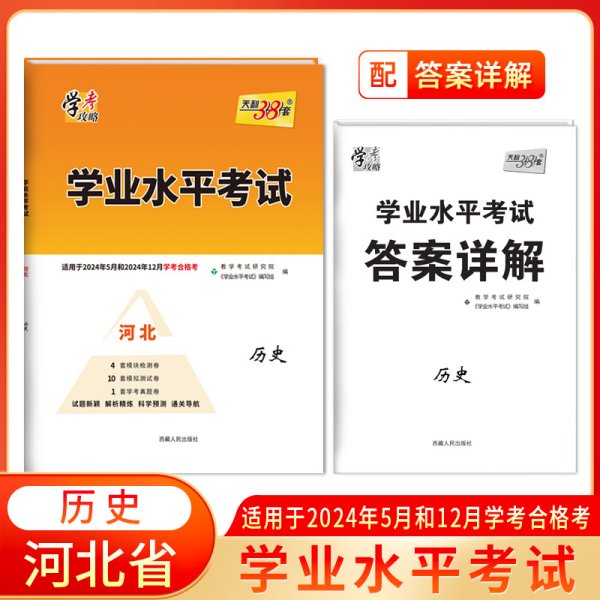 天利38套 浙江省新高考学考模拟试题汇编 学考冲击必备--历史