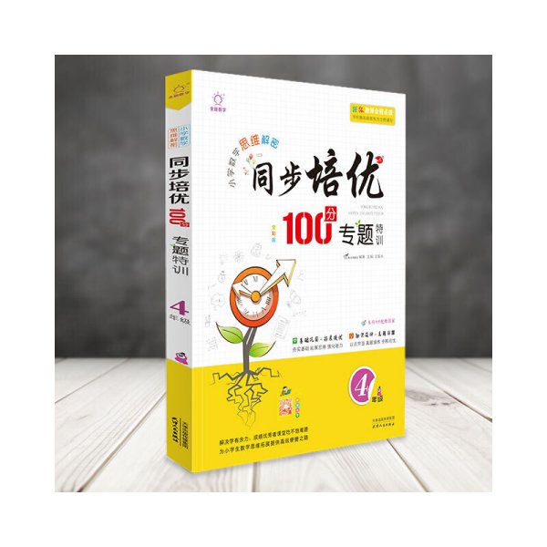 同步培优100分专题特训（四年级全彩版）/小学数学思维解密