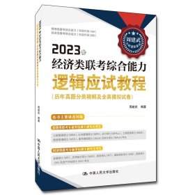 2023年经济类联考综合能力逻辑应试教程（历年真题分类精解及全真模拟试卷）