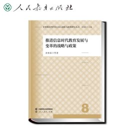 中国教育现代化2035战略与政策研究丛书 推进信息时代教育发展与变革的战略与政策