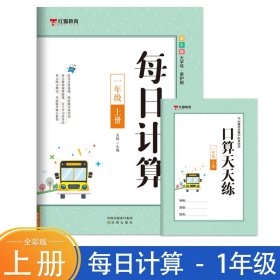 每日计算一年级+二年级 上册【全2册】 小学生口算 数学每日计算 课外练习手册 小学生6-7-8岁数学思维训练书 数学思维启蒙训练书籍