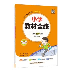 小学教材全练二年级科学下教育科学版2019春