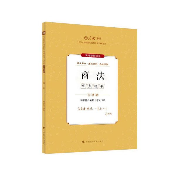 厚大法考2024 主观题考点清单商法 鄢梦萱法考主观题备考 司法考试