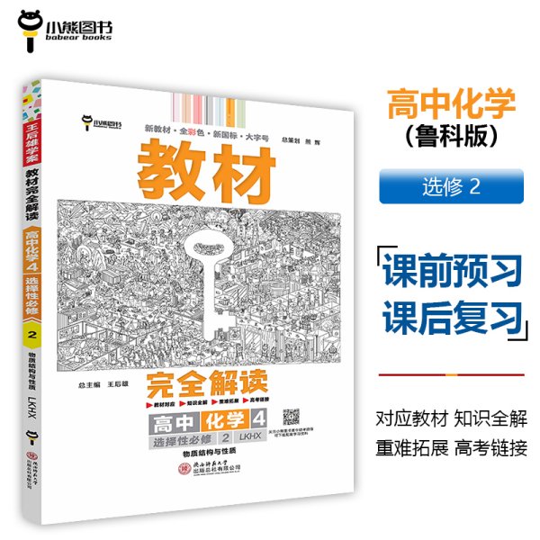 新教材2021版王后雄学案教材完全解读高中化学4选择性必修2物质结构与性质配鲁科版王