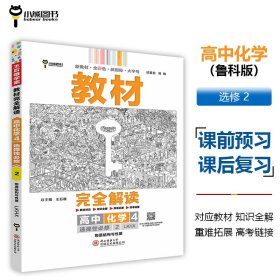 新教材2021版王后雄学案教材完全解读高中化学4选择性必修2物质结构与性质配鲁科版王