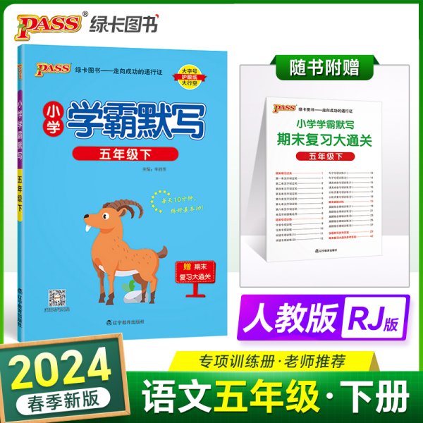 2022年春季开学用 小学学霸默写五年级下册语文人教统编版 pass绿卡图书  RJ版默写能手小达人天天默写学霸同步练习竖翻字帖练字