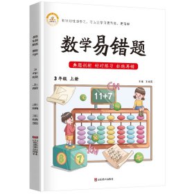 2021新版现货数学易错题三年级上册人教版随堂课堂笔记同步练习册小学3年级上数学思维训练专项题课时达标练解析重难点课前预习单黄冈