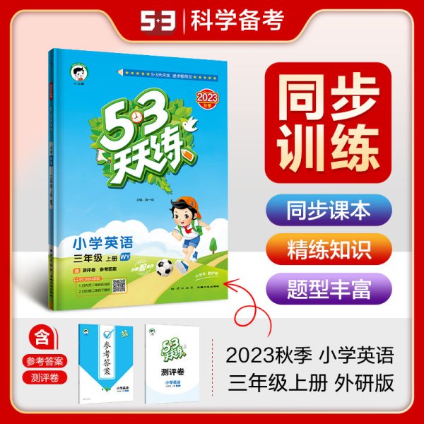 53天天练小学英语三年级上册WY（外研版）2020年秋（含测评卷及答案册）