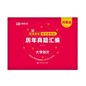 2024年河南省普通高校专升本考试历年真题汇编 大学语文