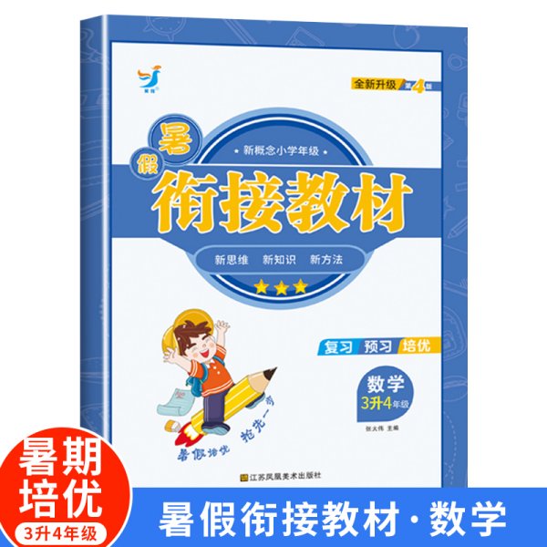 新概念小学年级衔接教材：数学（三升四年级全新升级版）