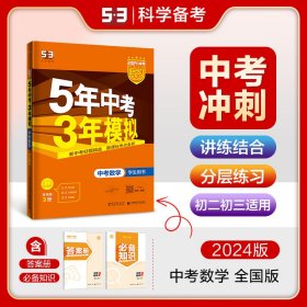 5年中考3年模拟 曲一线 2015新课标 中考数学（学生用书 全国版）