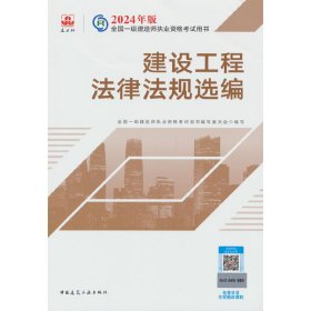 2024版一建官方教材 建设工程法律法规选编