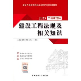 建设工程法规及相关知识/2023全国二级建造师执业资格考试优选教材