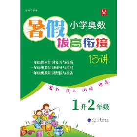 小学奥数暑假拔高衔接15讲  1升2年级（2023）