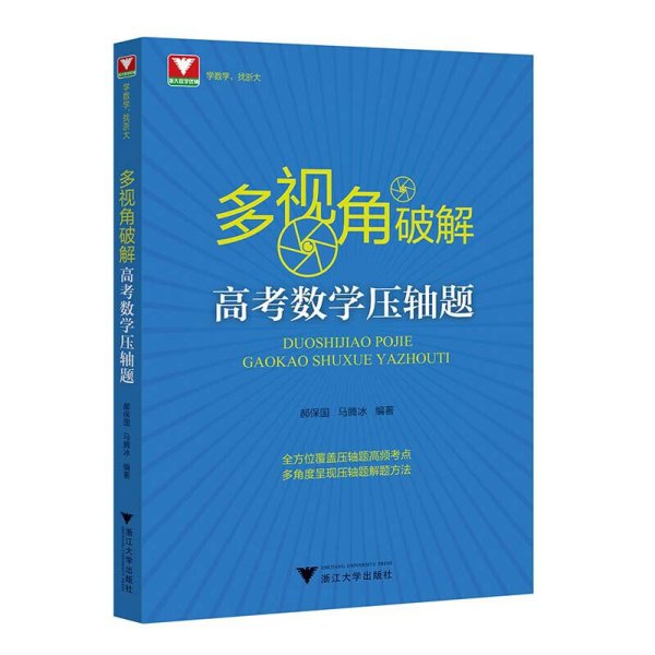 多视角破解高考数学压轴题