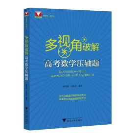 多视角破解高考数学压轴题