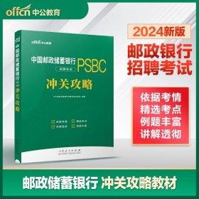 中公2024中国邮政储蓄银行招聘考试冲关攻略