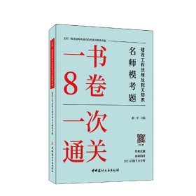 建设工程法规及相关知识名师模考题/全国一级建造师执业资格考试名师模考题