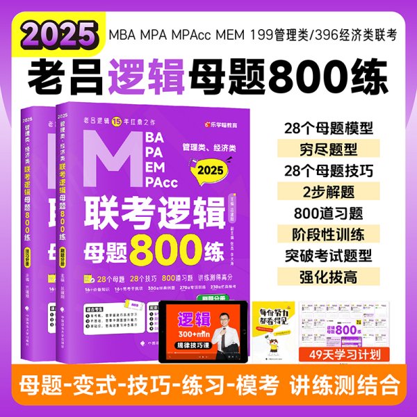 最新版 2025管理类管理类、经济类联考教材MBA MPA MPAcc 老吕逻辑母题800练 吕建刚老吕 199专硕考研