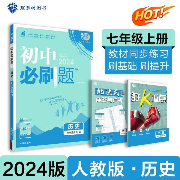 理想树2020版初中必刷题历史七年级上册RJ人教版配狂K重点