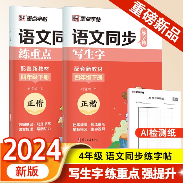 墨点字帖 2024年 语文同步练字帖（全能版）4年级下册 小学生练字专用人教版语文同步练字帖