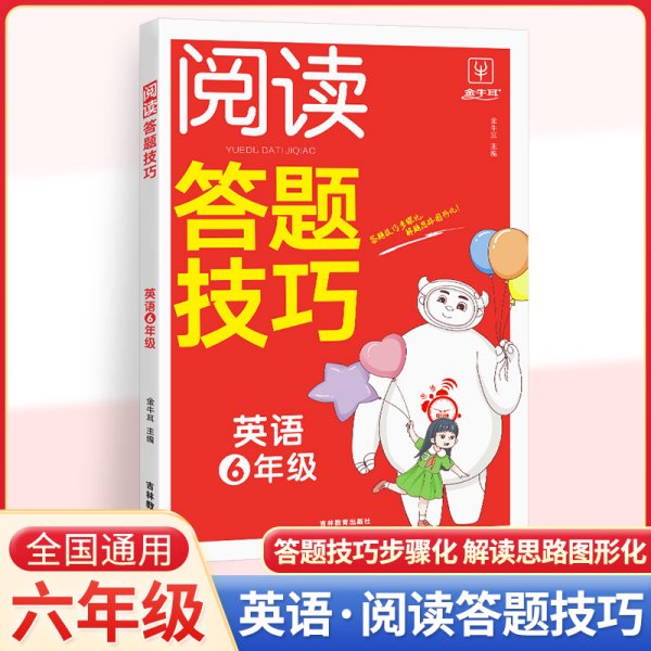 2023新版小学英语阅读答题技巧六年级 小学6年级英语阅读答题模板技巧速查段式视频讲解阅读答题公式全国通用 金牛耳